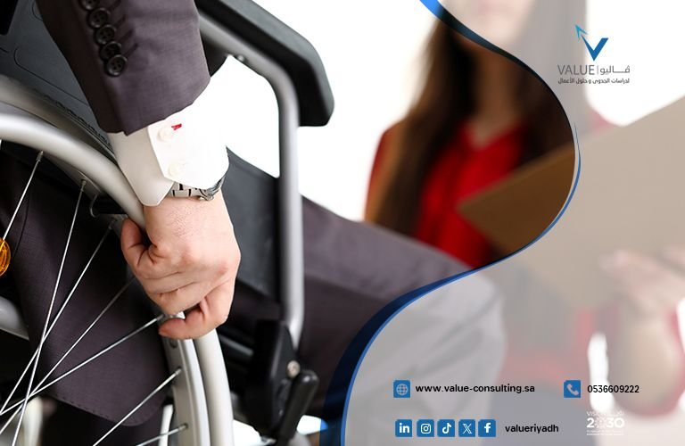 دراسة جدوى مشروع شركة توظيف للأشخاص ذوي الإعاقة.